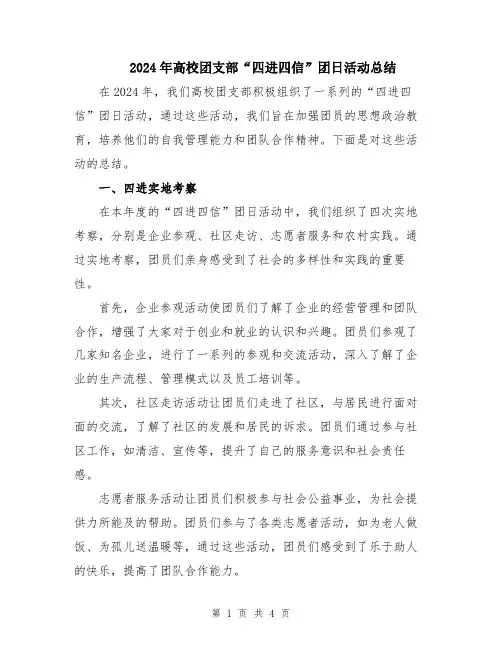 2024年高校团支部“四进四信”团日活动总结