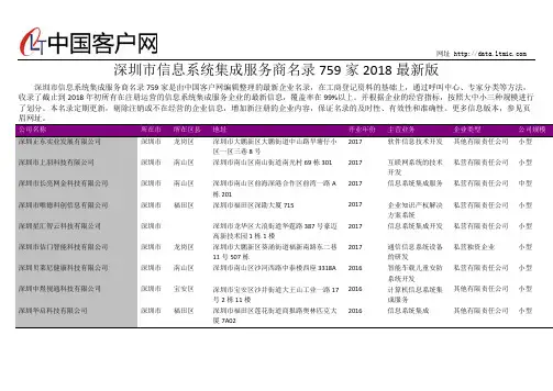 深圳市信息系统集成服务商名录2018版759家