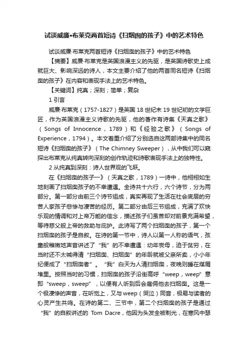 试谈威廉·布莱克两首短诗《扫烟囱的孩子》中的艺术特色