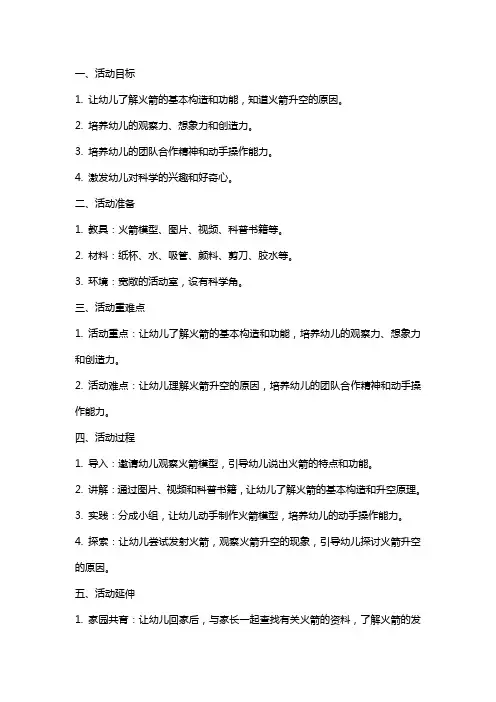 大班科学活动《小火箭上天》教案