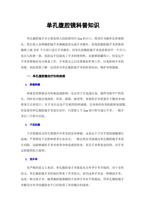 单孔腹腔镜科普知识