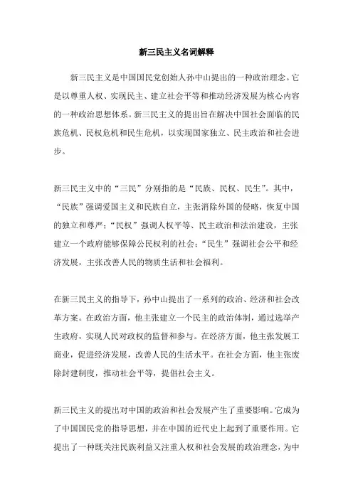 新三民主义名词解释
