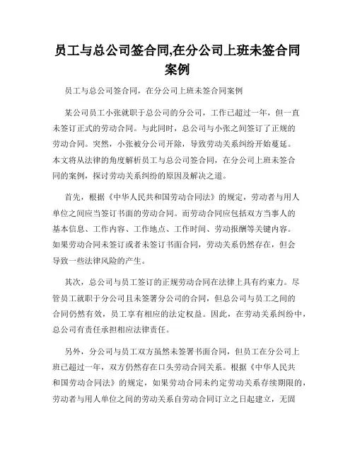员工与总公司签合同,在分公司上班未签合同案例