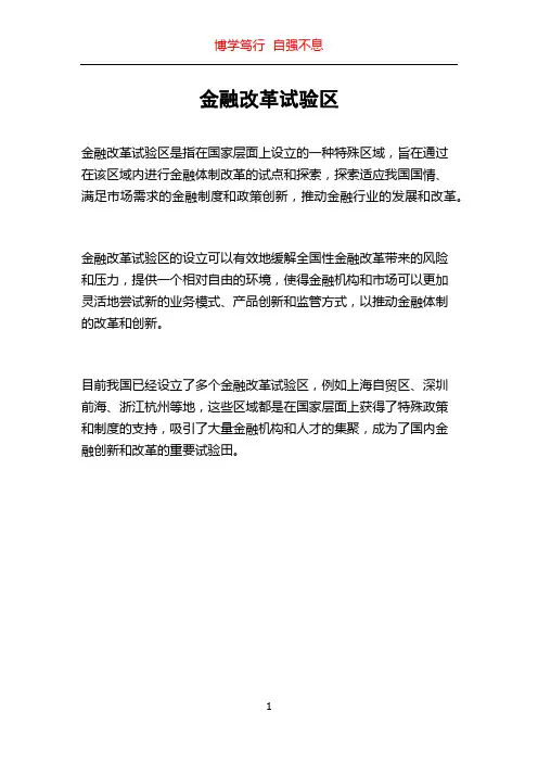 金融改革试验区