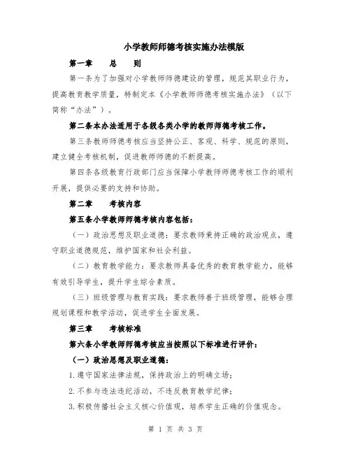 小学教师师德考核实施办法模版