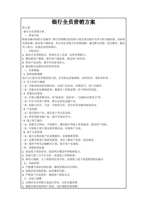 银行全员营销方案