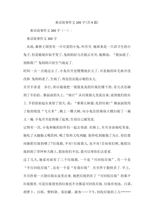 童话故事作文300字(共9篇)