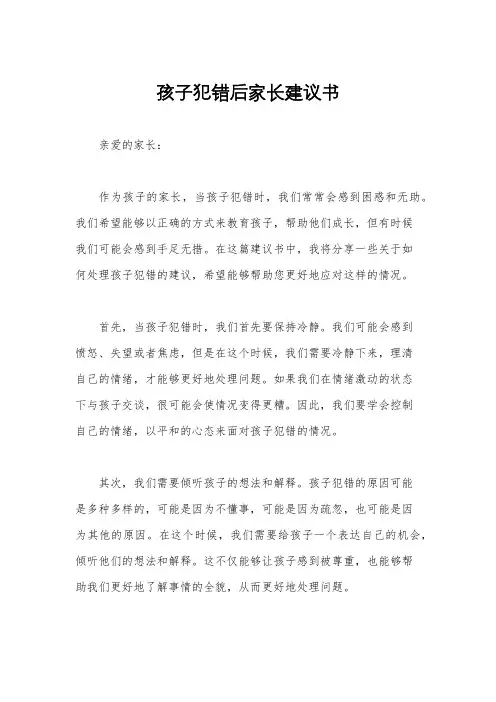 孩子犯错后家长建议书