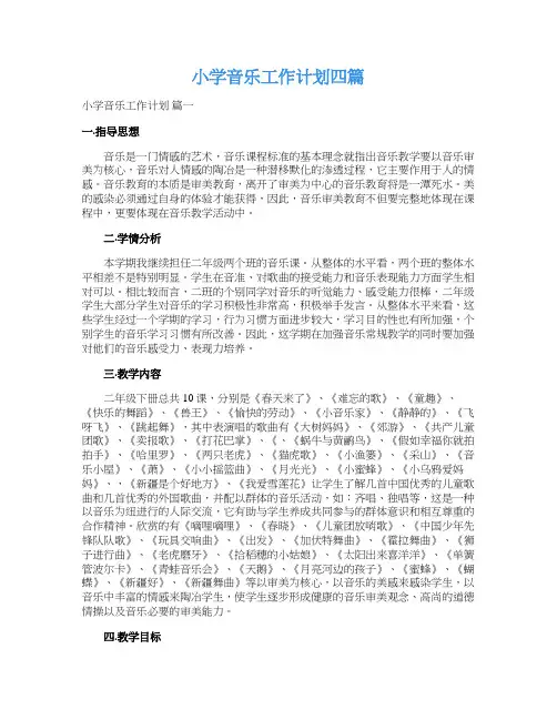  小学音乐工作计划四篇
