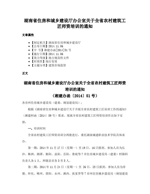 湖南省住房和城乡建设厅办公室关于全省农村建筑工匠师资培训的通知