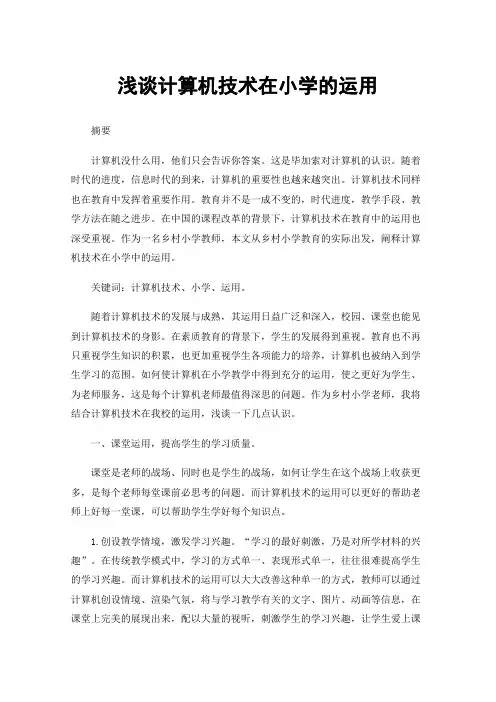 浅谈计算机技术在小学的运用
