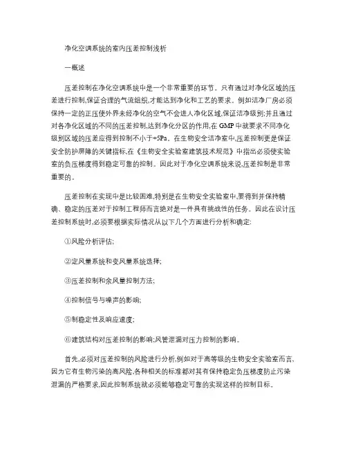 净化空调系统的室内压差控制浅析概要