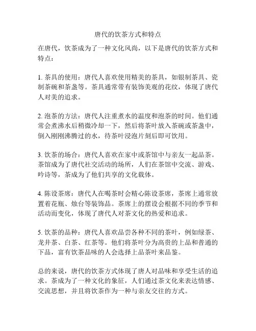 唐代的饮茶方式和特点