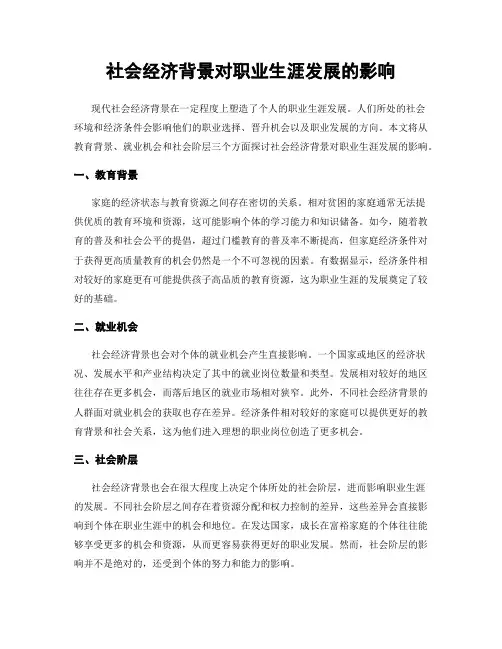 社会经济背景对职业生涯发展的影响