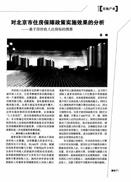 对北京市住房保障政策实施效果的分析——基于房价收入比指标的测算