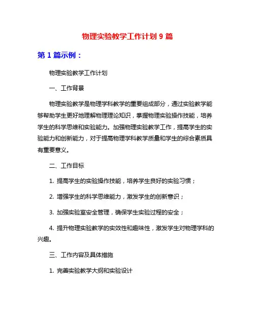 物理实验教学工作计划9篇