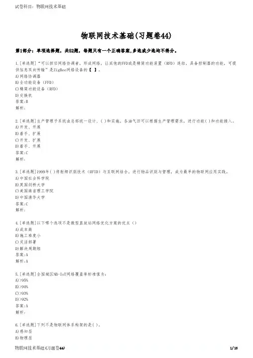 物联网技术基础(习题卷44)