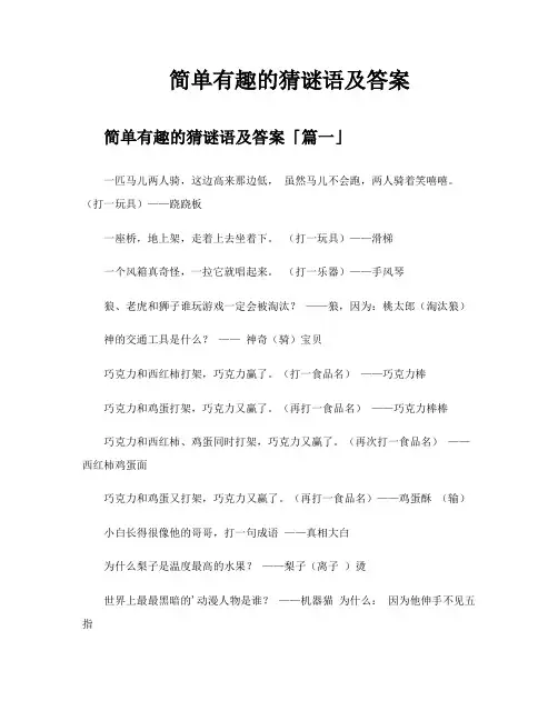 简单有趣的猜谜语及答案