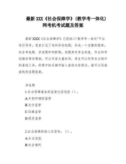 最新XXX《社会保障学》(教学考一体化)网考机考试题及答案