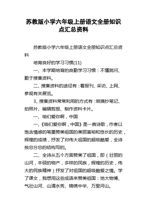 苏教版小学六年级上册语文全册知识点汇总资料