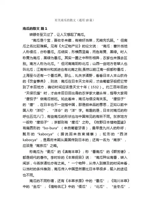 有关南瓜的散文（通用10篇）