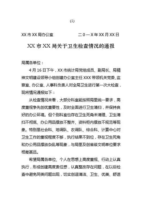 检查卫生简报或通报