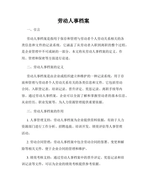 劳动人事档案