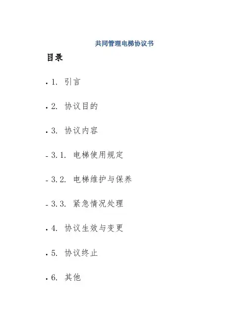共同管理电梯协议书