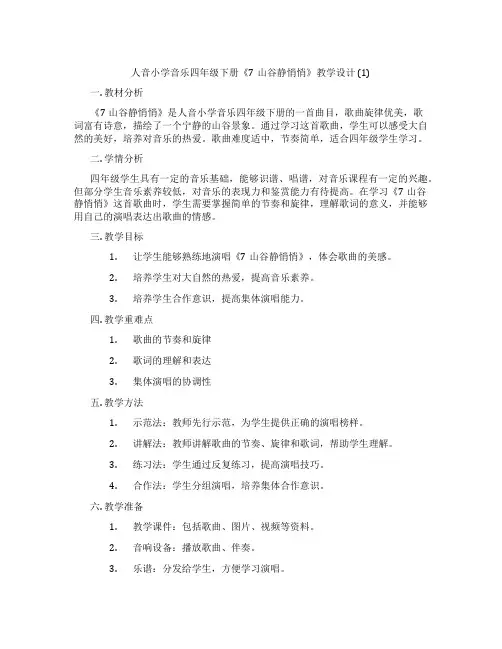 人音小学音乐四年级下册《7山谷静悄悄》教学设计(1)