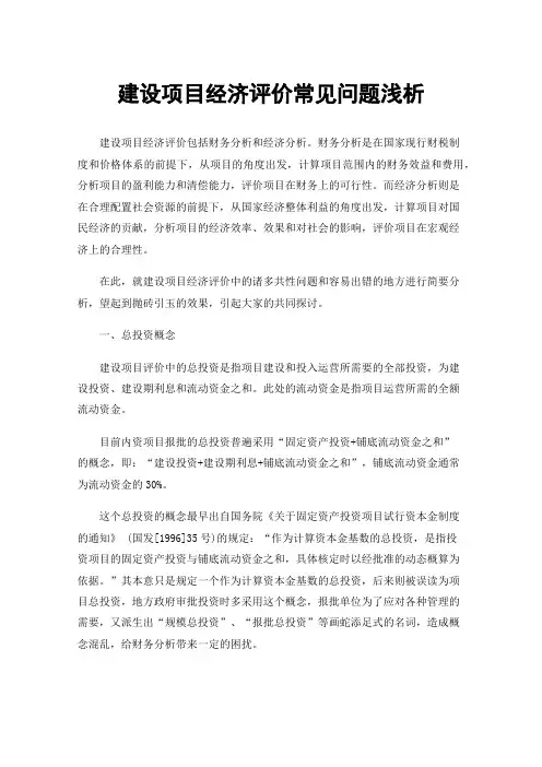 建设项目经济评价常见问题浅析