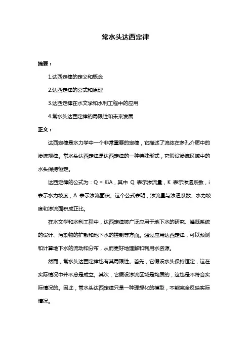 常水头达西定律