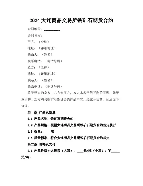 2024大连商品交易所铁矿石期货合约