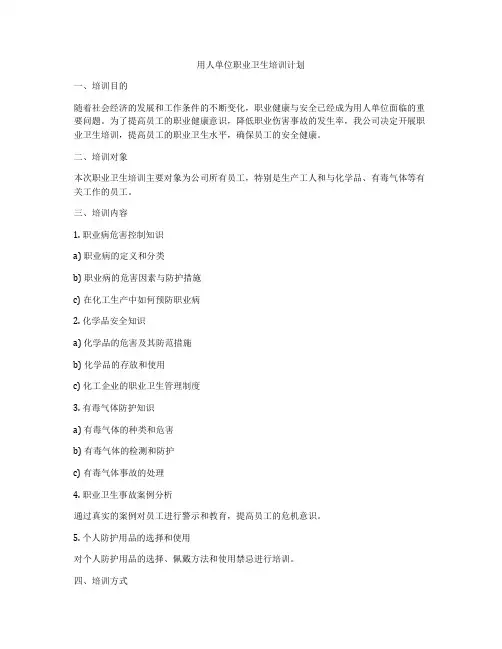 用人单位职业卫生培训计划