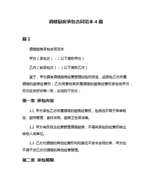 酒楼厨房承包合同范本4篇