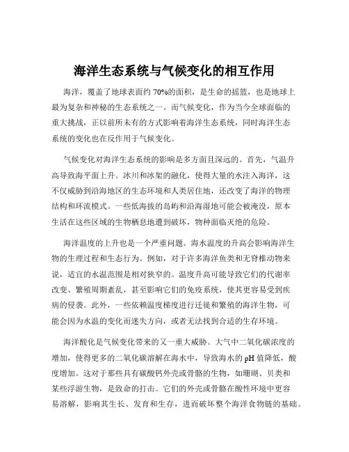 海洋生态系统与气候变化的相互作用