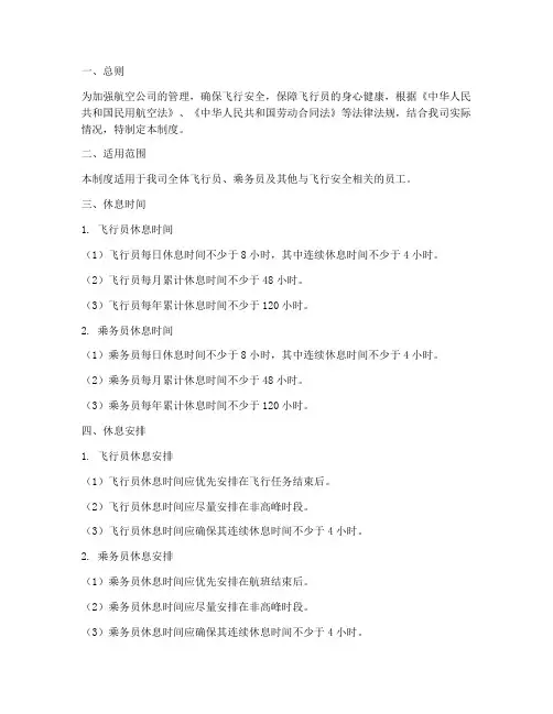 航空公司休息管理制度规定