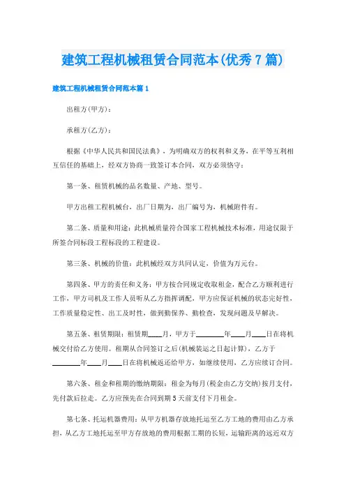 建筑工程机械租赁合同范本(优秀7篇)