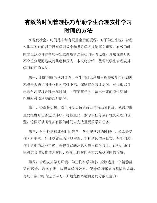有效的时间管理技巧帮助学生合理安排学习时间的方法