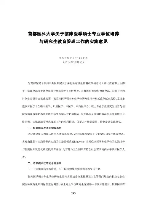 首都医科大学关于临床医学硕士专业学位培养与研究生教育管