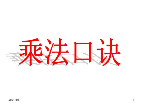 乘法口诀PPT课件