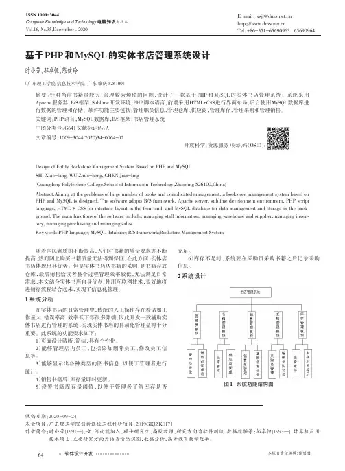 基于PHP和MySQL的实体书店管理系统设计