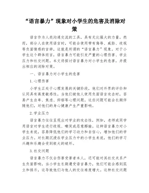 “语言暴力”现象对小学生的危害及消除对策