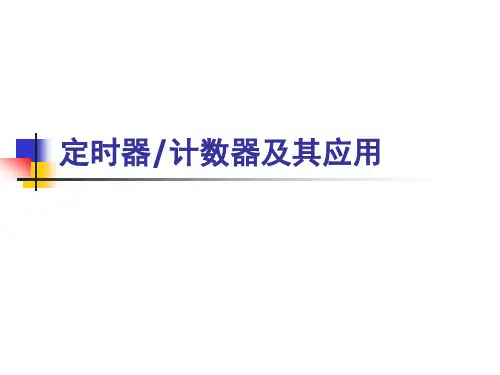 51单片机定时器(考小题大题)