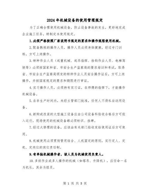 2024年机械设备的使用管理规定(2篇)