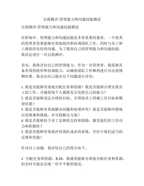 自我测评-管理能力和沟通技能测试