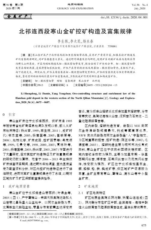 北祁连西段寒山金矿控矿构造及富集规律