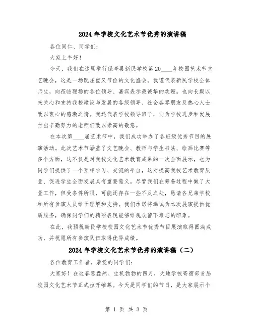 2024年学校文化艺术节优秀的演讲稿（三篇）