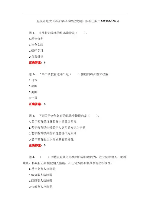 电大一网一《终身学习与职业发展》形考任务二202303-100分
