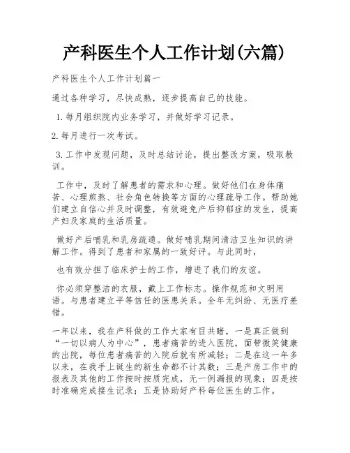 产科医生个人工作计划(六篇)