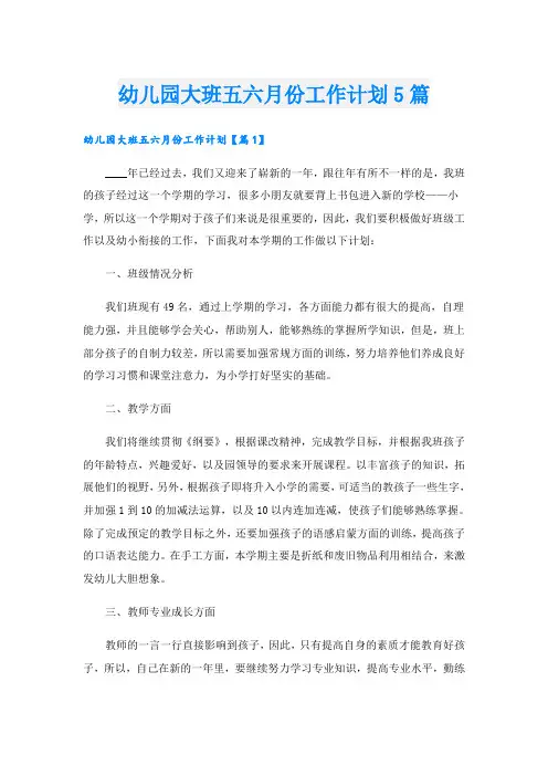 幼儿园大班五六月份工作计划5篇